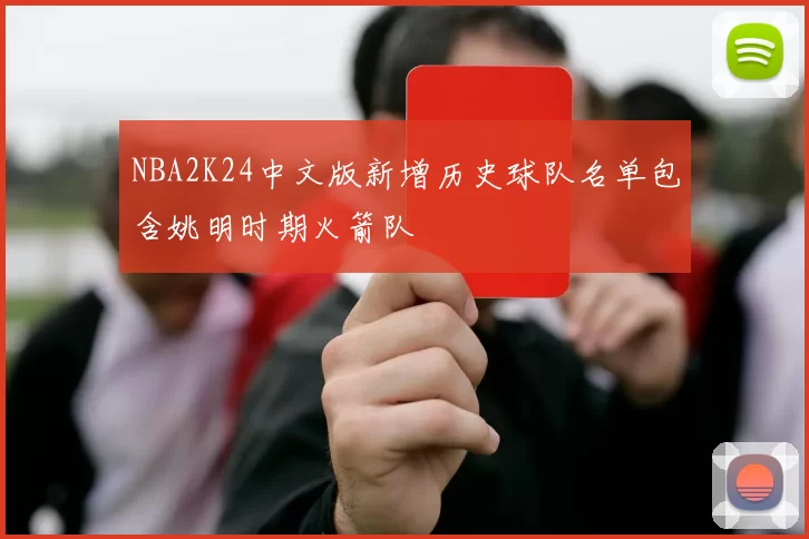 NBA2K24中文版新增历史球队名单包含姚明时期火箭队