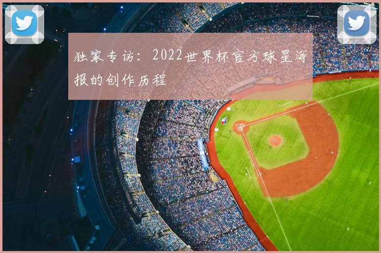 独家专访：2022世界杯官方球星海报的创作历程