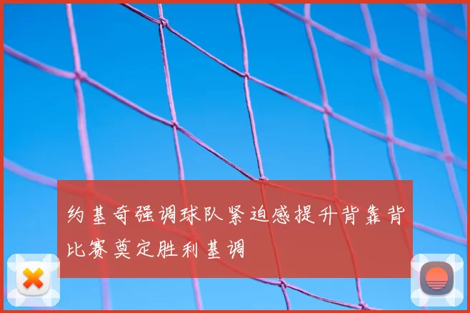 约基奇强调球队紧迫感提升背靠背比赛奠定胜利基调