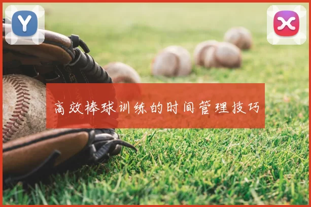 高效棒球训练的时间管理技巧