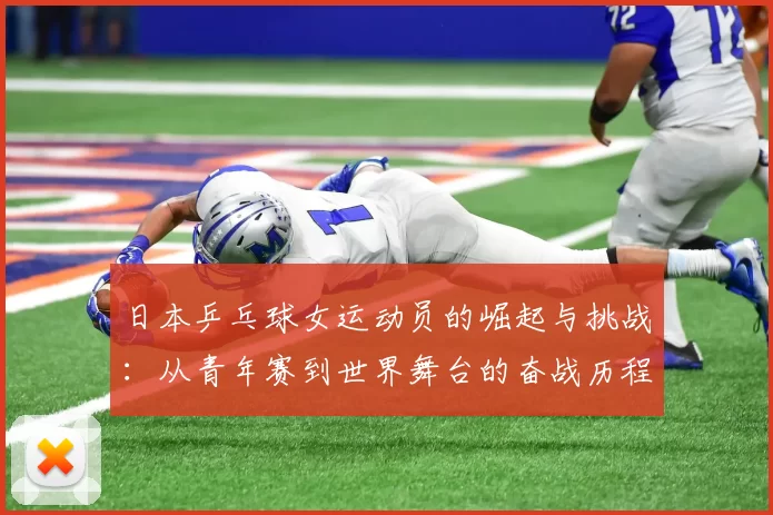 日本乒乓球女运动员的崛起与挑战：从青年赛到世界舞台的奋战历程