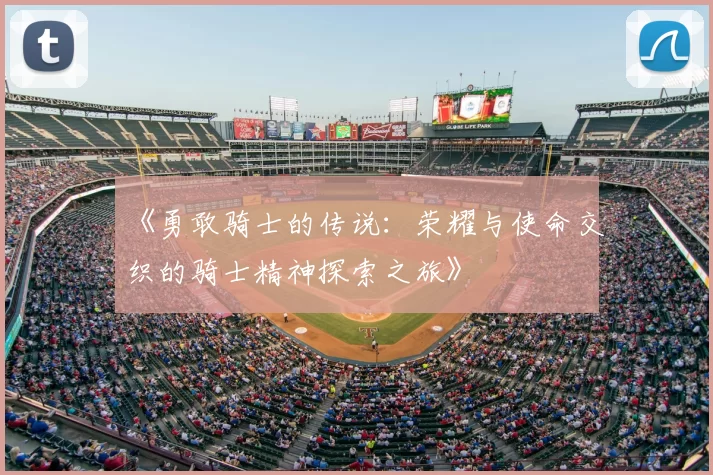 《勇敢骑士的传说：荣耀与使命交织的骑士精神探索之旅》