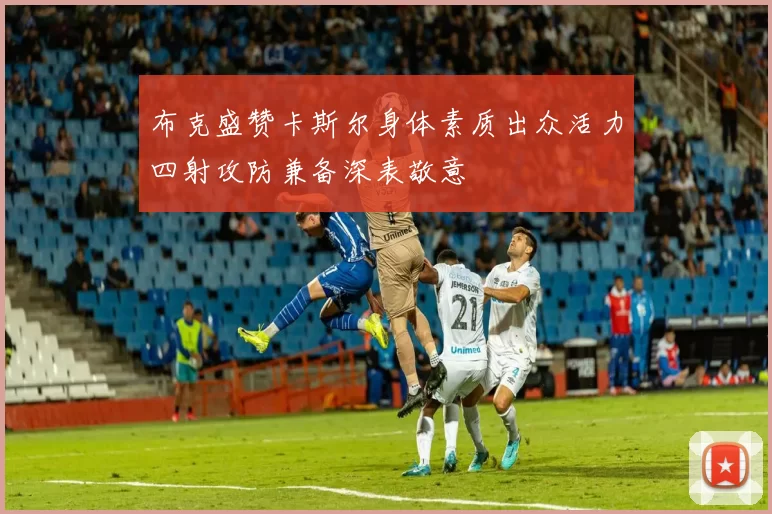 布克盛赞卡斯尔身体素质出众活力四射攻防兼备深表敬意