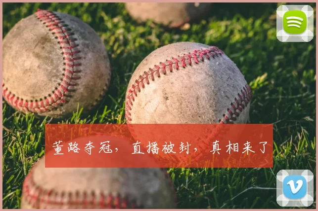 董路夺冠，直播被封，真相来了