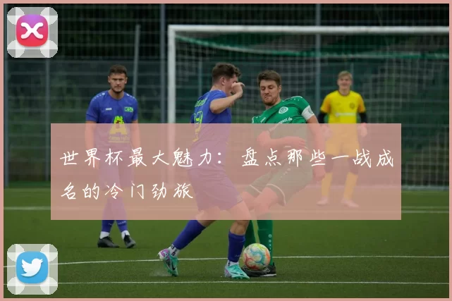 世界杯最大魅力:盘点那些一战成名的冷门劲旅