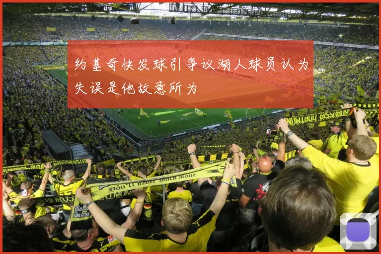 约基奇快发球引争议湖人球员认为失误是他故意所为