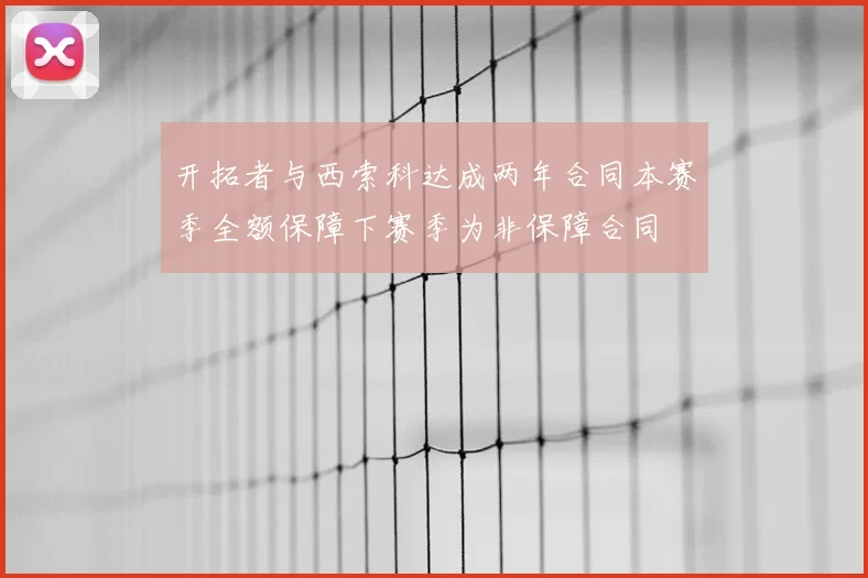 开拓者与西索科达成两年合同本赛季全额保障下赛季为非保障合同