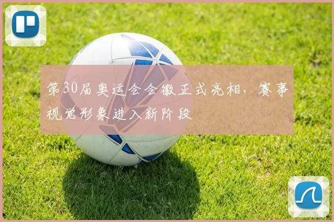 第30届奥运会会徽正式亮相，赛事视觉形象进入新阶段
