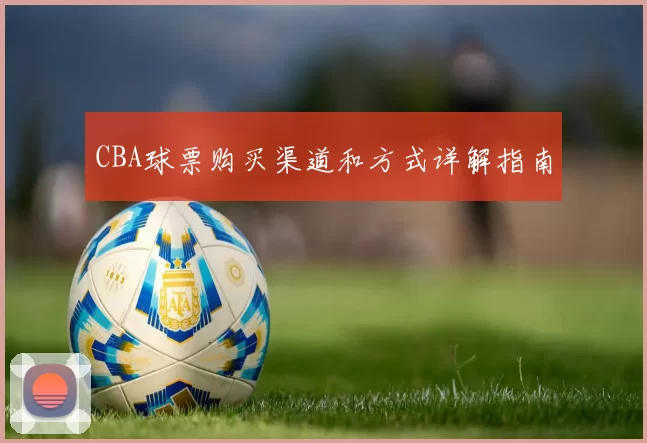 CBA球票购买渠道和方式详解指南