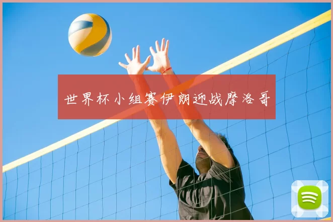 世界杯小组赛伊朗迎战摩洛哥