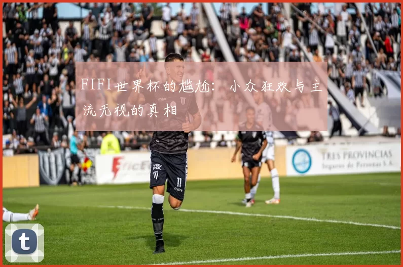 FIFI世界杯的尴尬:小众狂欢与主流无视的真相