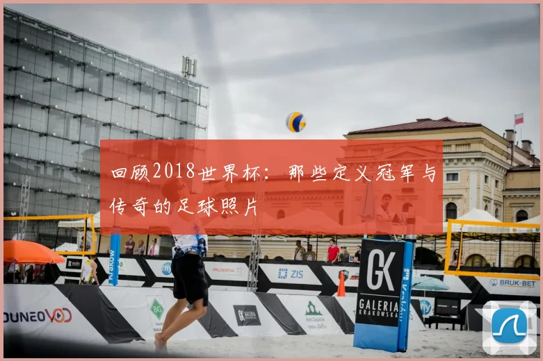 回顾2018世界杯：那些定义冠军与传奇的足球照片