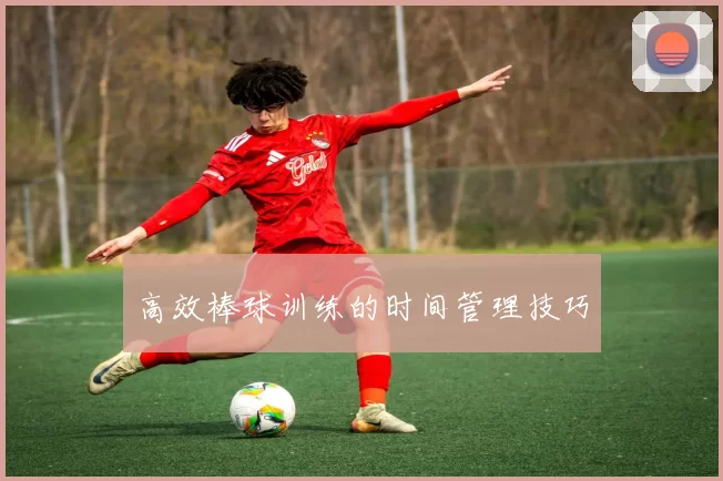 高效棒球训练的时间管理技巧