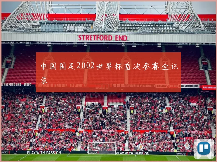 中国国足2002世界杯首次参赛全记录