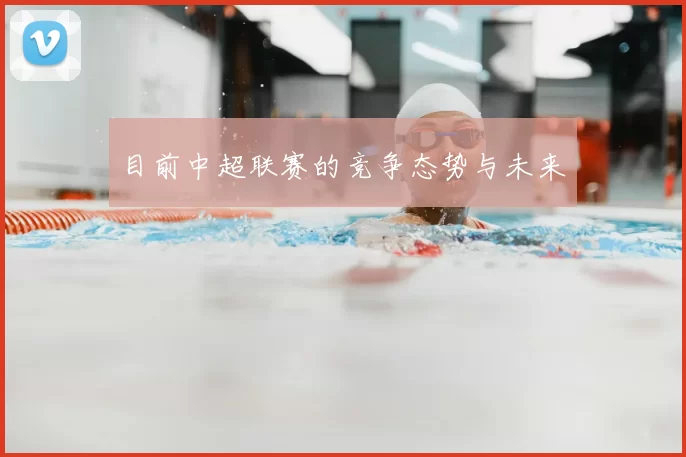 目前中超联赛的竞争态势与未来