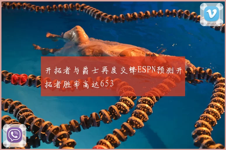 开拓者与爵士再度交锋ESPN预测开拓者胜率高达653