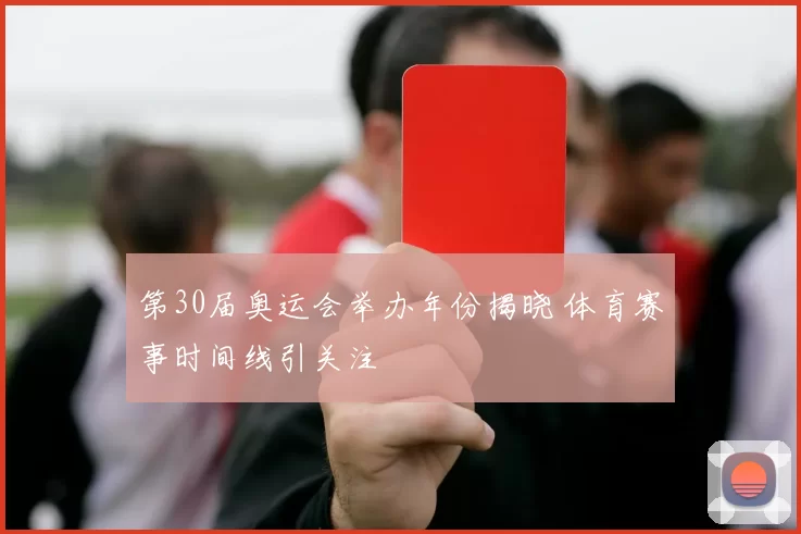 第30届奥运会举办年份揭晓 体育赛事时间线引关注
