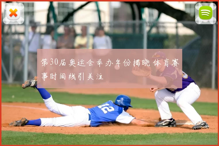 第30届奥运会举办年份揭晓 体育赛事时间线引关注