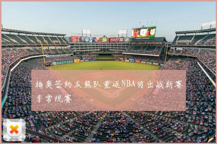 梅奥签约灰熊队重返NBA将出战新赛季常规赛