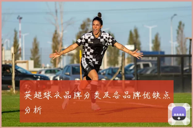 英超球衣品牌分类及各品牌优缺点分析