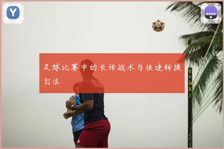 足球比赛中的长传战术与快速转换打法