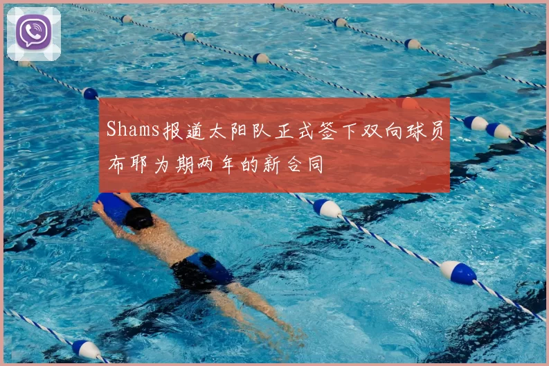 Shams报道太阳队正式签下双向球员布耶为期两年的新合同