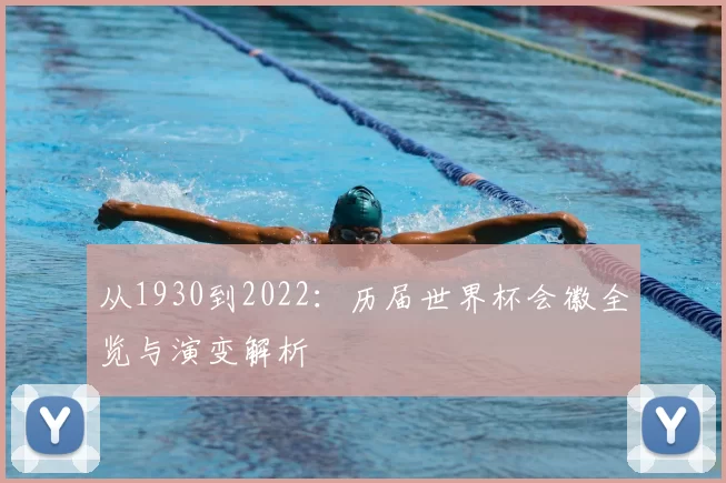 从1930到2022：历届世界杯会徽全览与演变解析