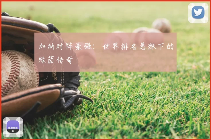 加纳对阵豪强：世界排名悬殊下的绿茵传奇