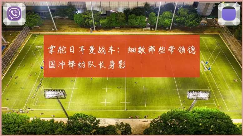 掌舵日耳曼战车：细数那些带领德国冲锋的队长身影