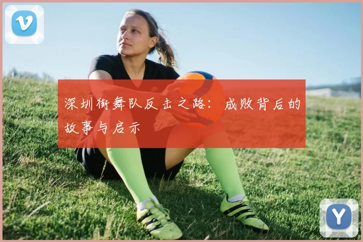 深圳街舞队反击之路：成败背后的故事与启示