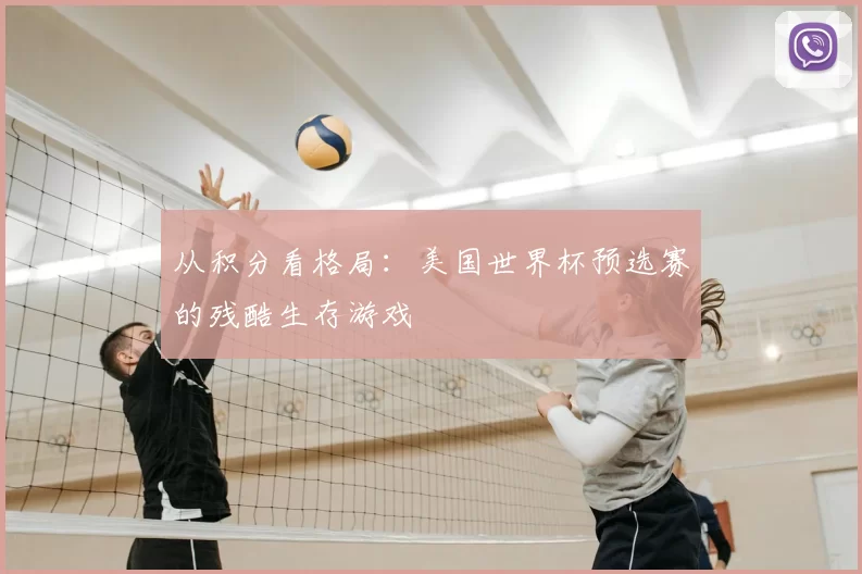 从积分看格局：美国世界杯预选赛的残酷生存游戏