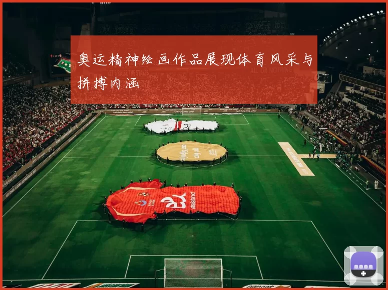 奥运精神绘画作品展现体育风采与拼搏内涵