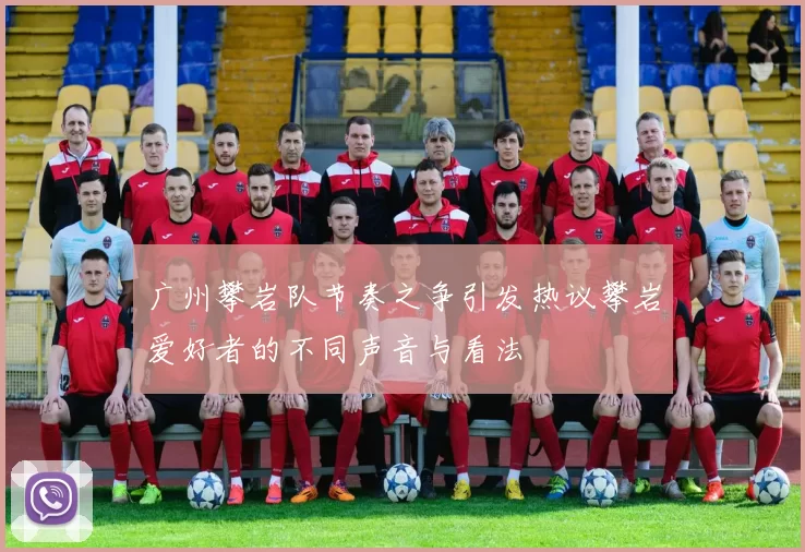 广州攀岩队节奏之争引发热议攀岩爱好者的不同声音与看法