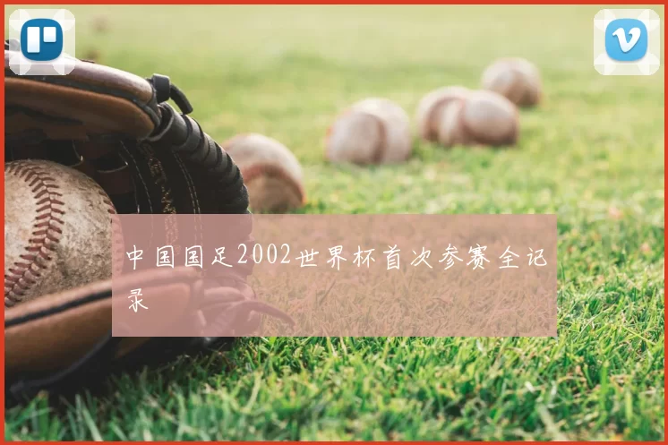 中国国足2002世界杯首次参赛全记录