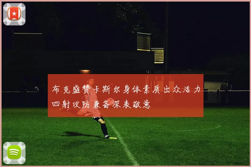 布克盛赞卡斯尔身体素质出众活力四射攻防兼备深表敬意