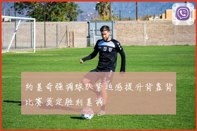 约基奇强调球队紧迫感提升背靠背比赛奠定胜利基调