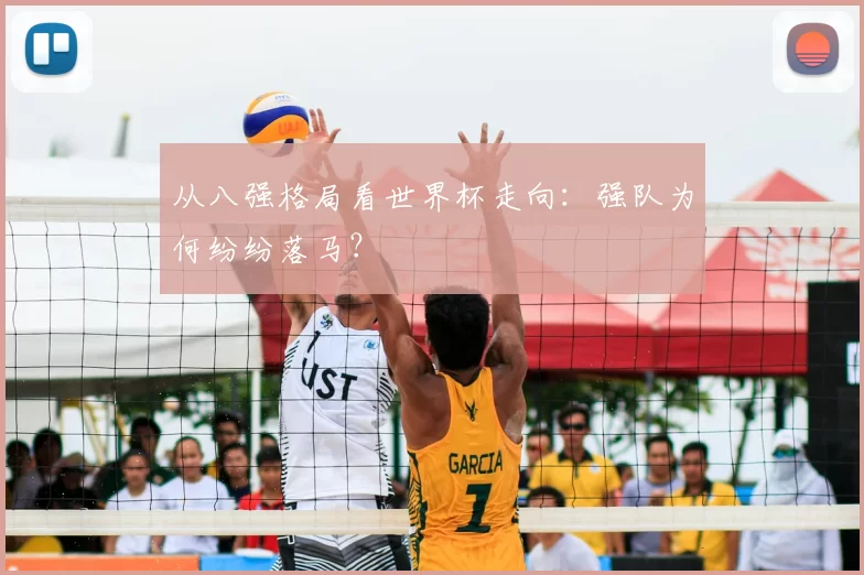 从八强格局看世界杯走向：强队为何纷纷落马？