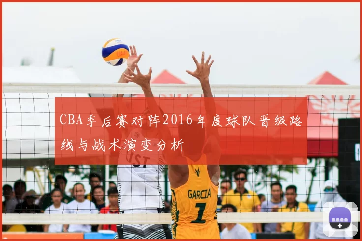 CBA季后赛对阵2016年度球队晋级路线与战术演变分析