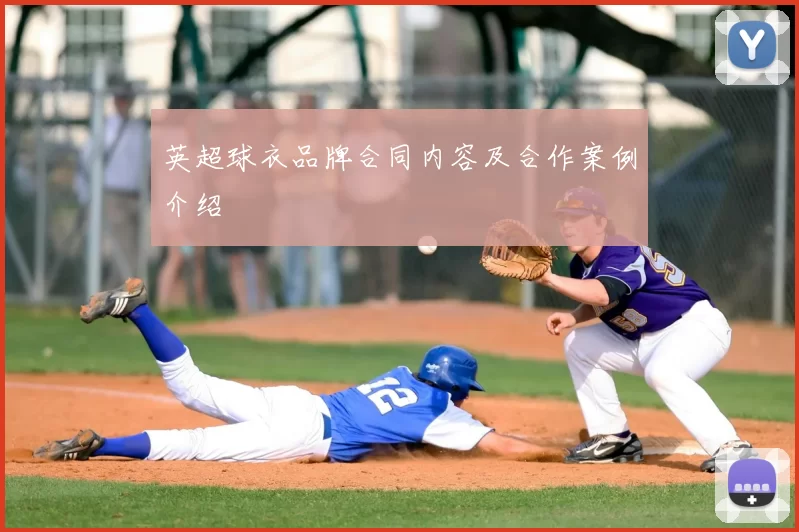 英超球衣品牌合同内容及合作案例介绍