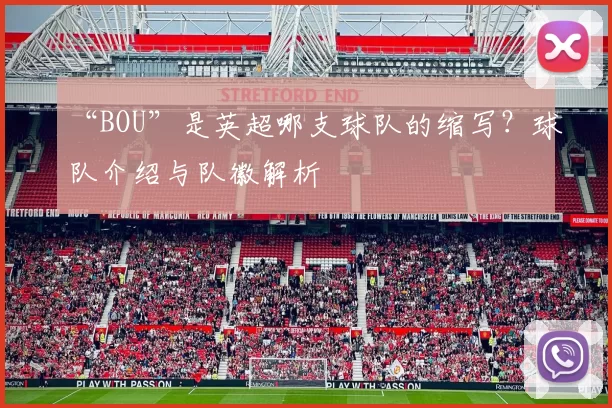 “BOU”是英超哪支球队的缩写？球队介绍与队徽解析