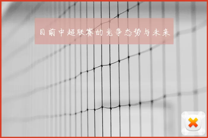 目前中超联赛的竞争态势与未来