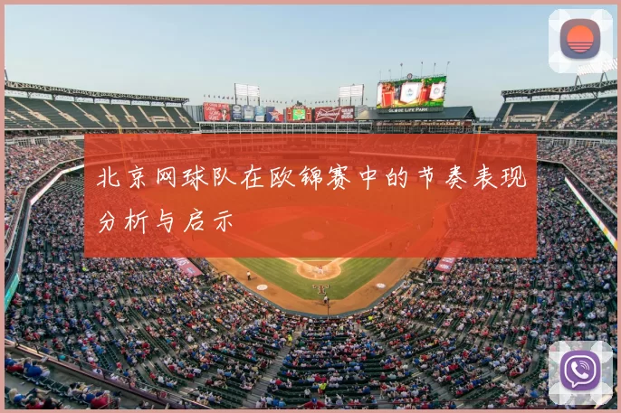 北京网球队在欧锦赛中的节奏表现分析与启示