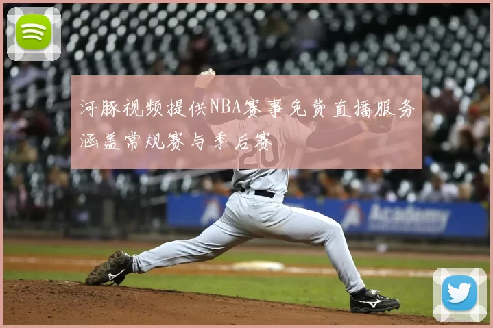 河豚视频提供NBA赛事免费直播服务涵盖常规赛与季后赛