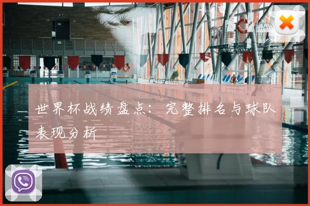世界杯战绩盘点：完整排名与球队表现分析