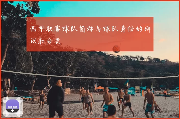 西甲联赛球队简称与球队身份的辨识和分类