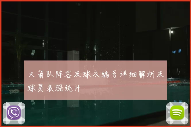 火箭队阵容及球衣编号详细解析及球员表现统计