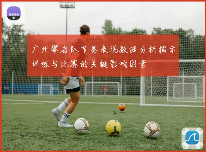 广州攀岩队节奏表现数据分析揭示训练与比赛的关键影响因素