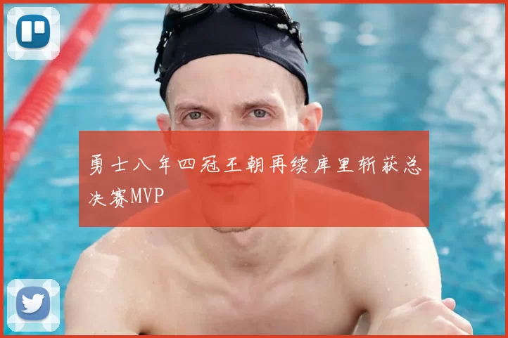 勇士八年四冠王朝再续库里斩获总决赛MVP