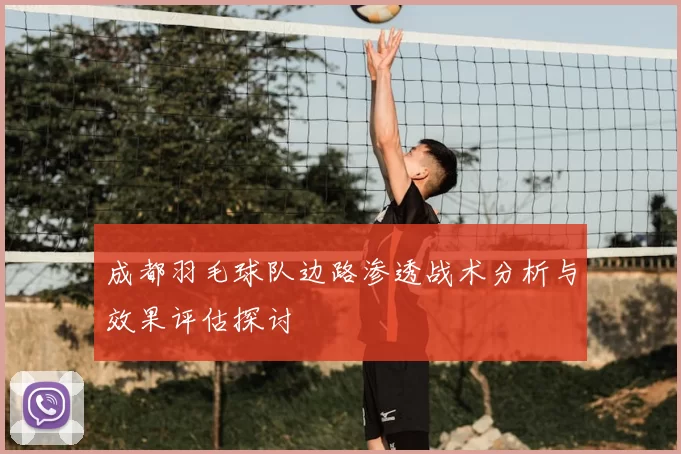 成都羽毛球队边路渗透战术分析与效果评估探讨