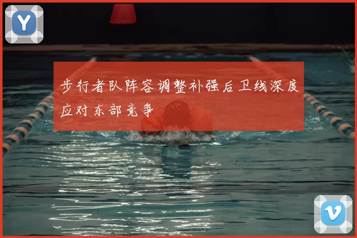步行者队阵容调整补强后卫线深度应对东部竞争